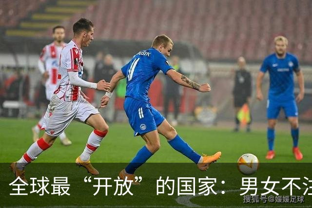 全球最“开放”的国家：男女不注重隐私，性交易合法，政府给补贴