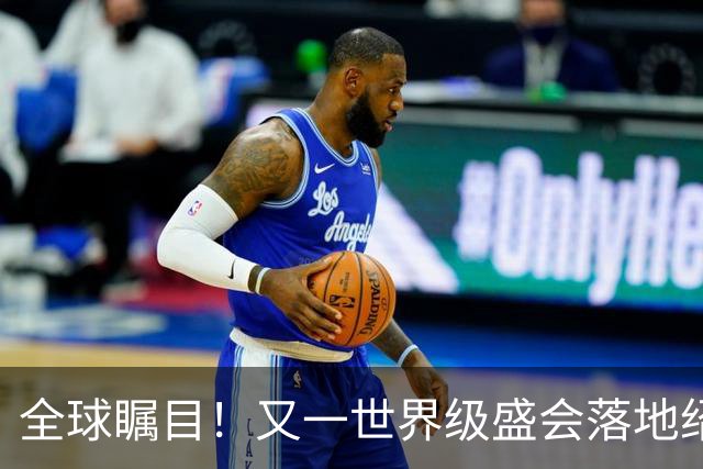 全球瞩目！又一世界级盛会落地绍兴！