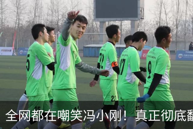 全网都在嘲笑冯小刚！真正彻底翻车、无路可退的，是胡歌！