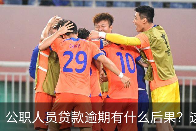 公职人员贷款逾期有什么后果？这四个后果，一个比一个狠！