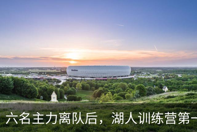 六名主力离队后，湖人训练营第一天就开抢饭碗