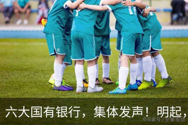 六大国有银行，集体发声！明起，正式实施！