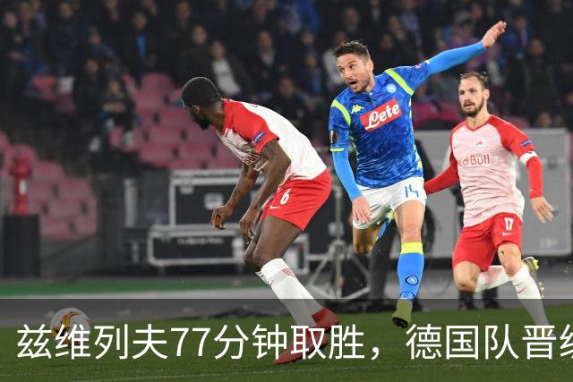 兹维列夫77分钟取胜，德国队晋级戴维斯杯八强