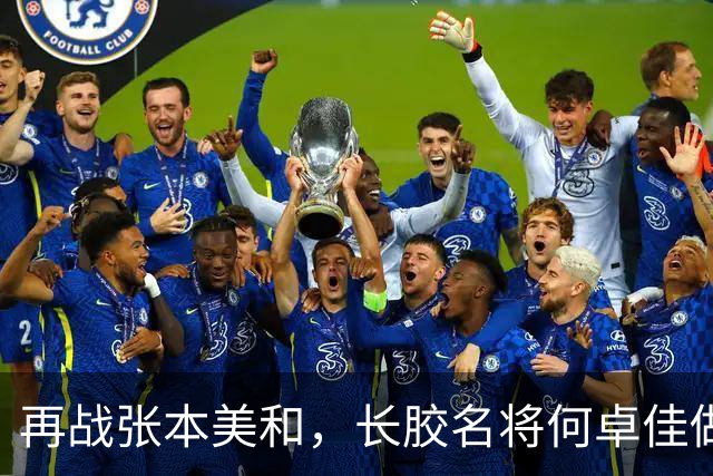 再战张本美和，长胶名将何卓佳做好准备，迎战张本，胸有成竹！