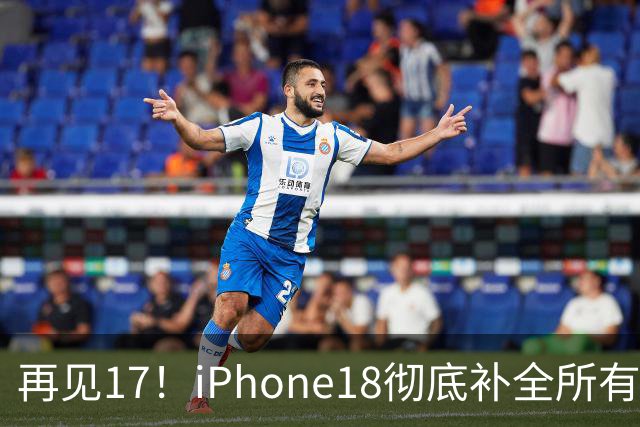 再见17！iPhone18彻底补全所有短板，刚买17的人心态崩了