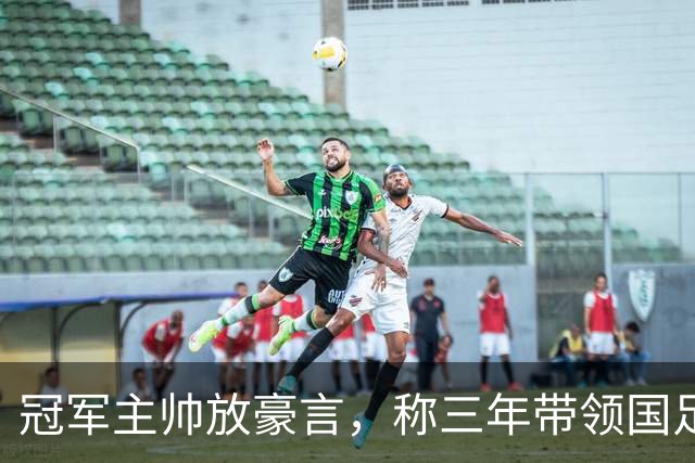 冠军主帅放豪言，称三年带领国足闯进世界杯，最终却败给了邵佳一