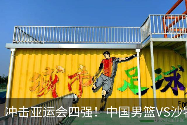 冲击亚运会四强！中国男篮VS沙特，CCTV5直播