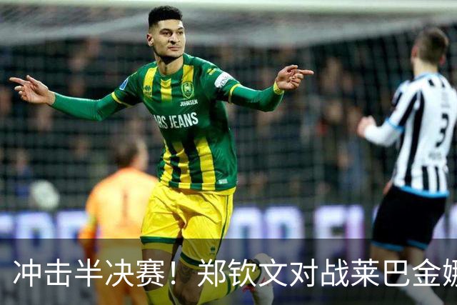 冲击半决赛！郑钦文对战莱巴金娜，跨不过这坎就是下一个拉杜卡努