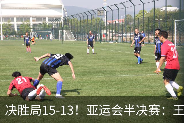 决胜局15-13！亚运会半决赛：王楚钦顶住压力，国乒队长拒绝逆转