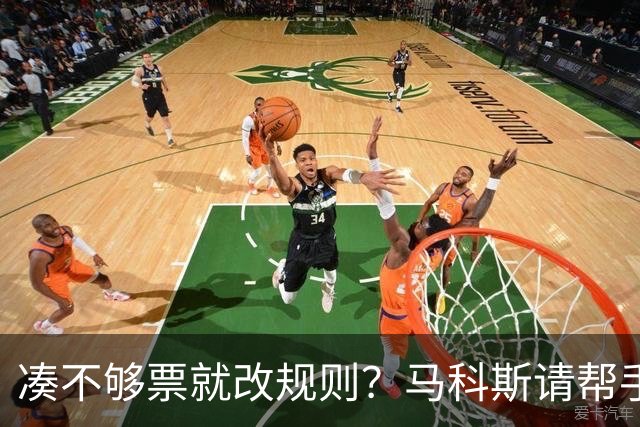 凑不够票就改规则？马科斯请帮手围剿莎拉，执迷不悟已经激怒民众