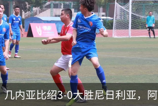 几内亚比绍3-0大胜尼日利亚，阿尔瓦罗-贾洛、马马-巴尔德破门