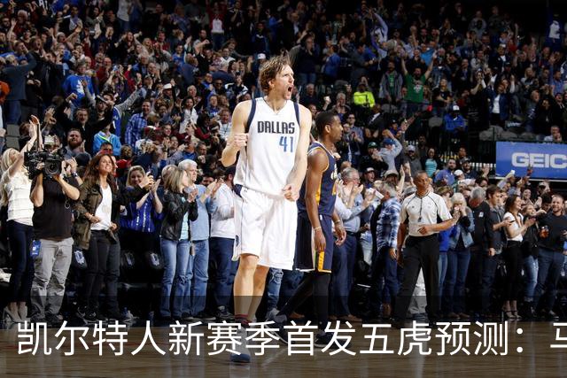 凯尔特人新赛季首发五虎预测：马祖拉面临哪些选择？