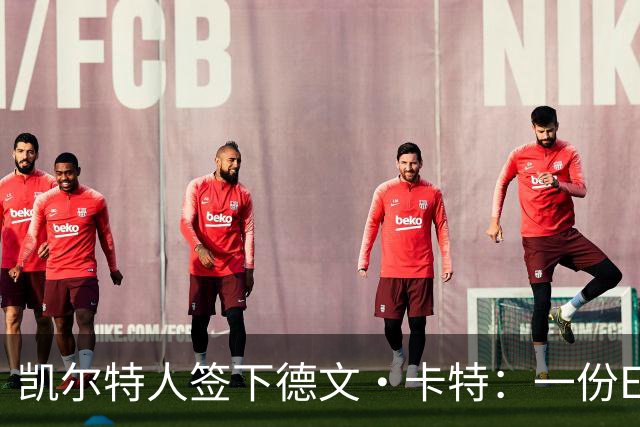 凯尔特人签下德文·卡特：一份Exhibit 10合同