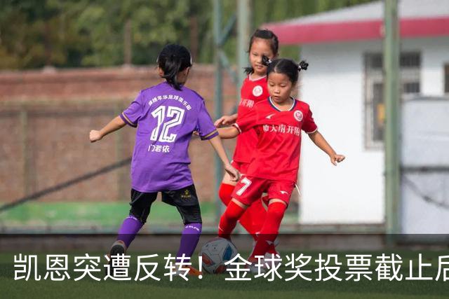 凯恩突遭反转！金球奖投票截止后 亚马尔赔率一路下调