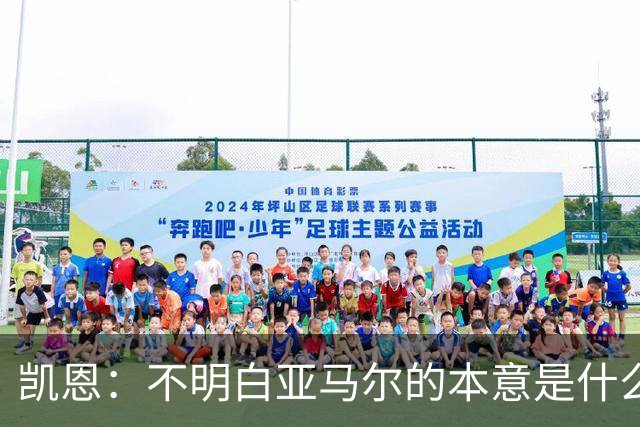 凯恩：不明白亚马尔的本意是什么，每个人都有权发表看法