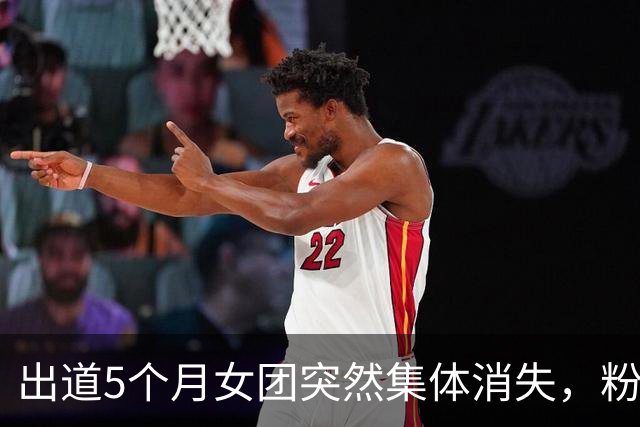 出道5个月女团突然集体消失，粉丝刷屏追问：人去哪了