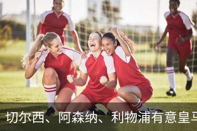 切尔西、阿森纳、利物浦有意皇马居莱尔；英媒编造穆帅愿意出售21岁居莱尔