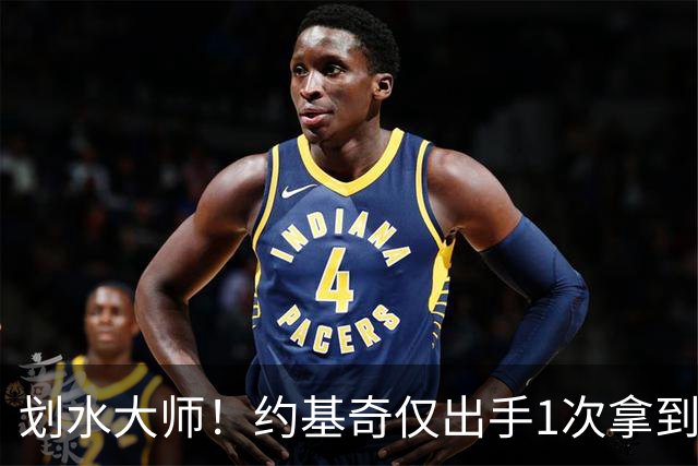 划水大师！约基奇仅出手1次拿到3分3板7助 填满数据栏