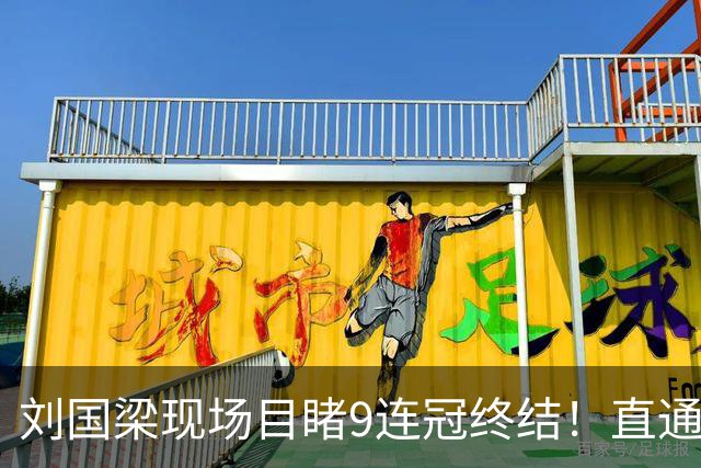 刘国梁现场目睹9连冠终结！直通赛停办这6年，国乒到底丢了什么？