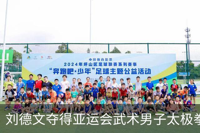 刘德文夺得亚运会武术男子太极拳太极剑全能金牌