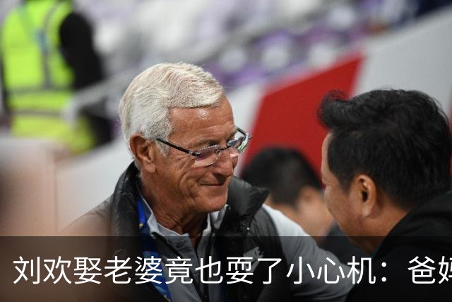刘欢娶老婆竟也耍了小心机：爸妈嫌卢璐是外地人学历低、坚决反对还逼他写断交信