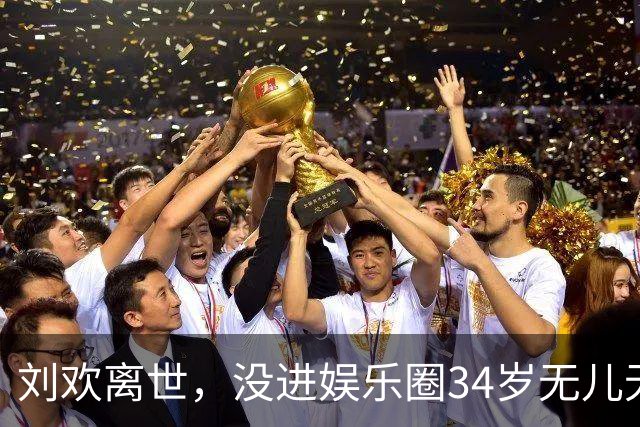 刘欢离世，没进娱乐圈34岁无儿无女的女儿，早已被他安排好了后路