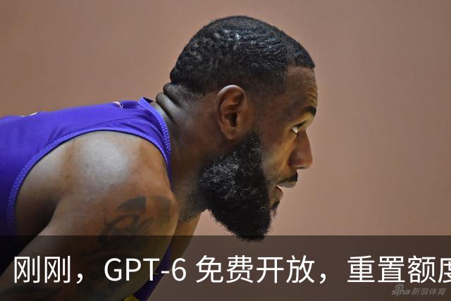 刚刚，GPT-6 免费开放，重置额度+1