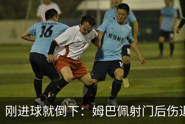 刚进球就倒下：姆巴佩射门后伤退，法国队遭重击