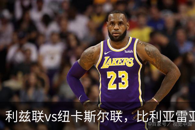 利兹联vs纽卡斯尔联，比利亚雷亚尔vs皇家贝蒂斯，都灵vs罗马，6场足球比赛分析