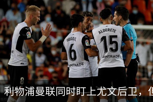 利物浦曼联同时盯上尤文后卫，但有一笔账要先算清
