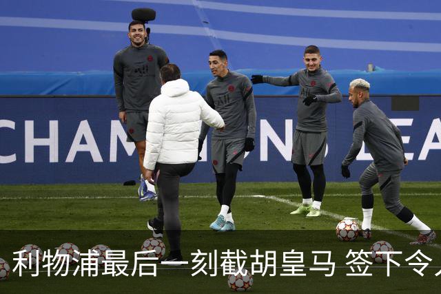 利物浦最后一刻截胡皇马 签下令人兴奋的年轻球员