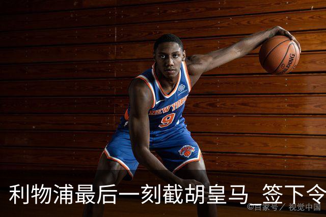 利物浦最后一刻截胡皇马 签下令人兴奋的年轻球员