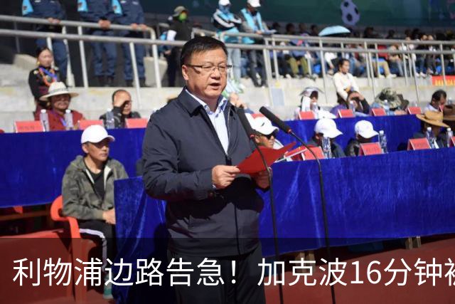 利物浦边路告急！加克波16分钟被铲翻伤退，伊萨克也退出了