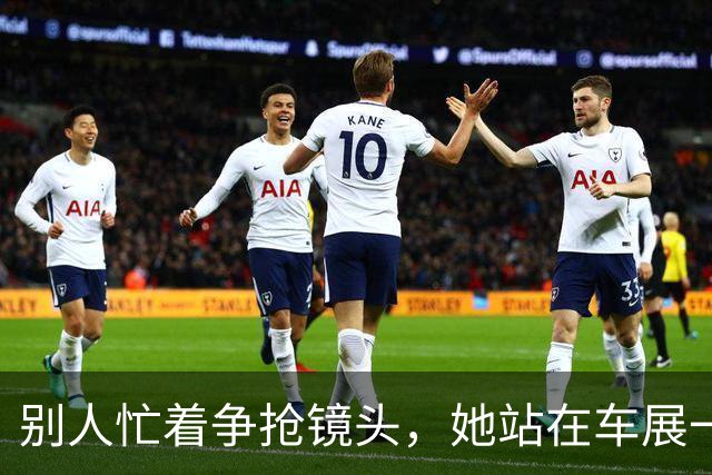 别人忙着争抢镜头，她站在车展一旁，始终不肯迎合流量