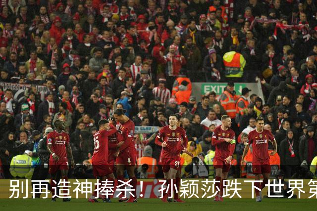 别再造神捧杀！孙颖莎跌下世界第一，争议频发，张本美和成导火索