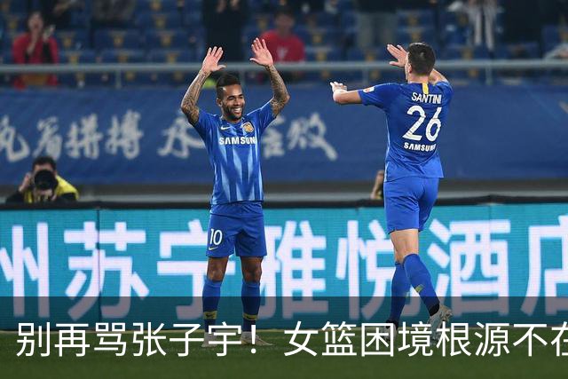 别再骂张子宇！女篮困境根源不在她，这个首发点长期隐身才是隐患