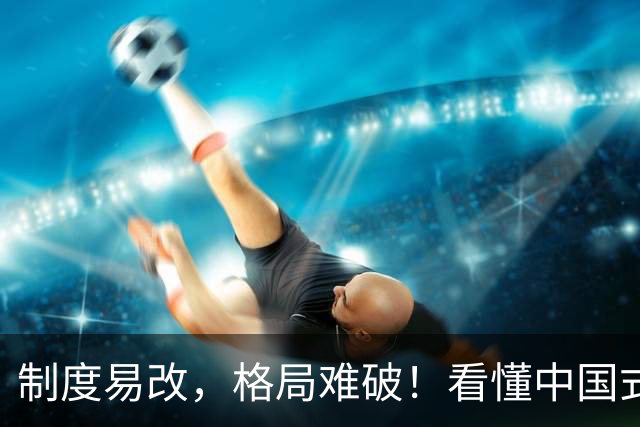 制度易改，格局难破！看懂中国式分配的人民大义