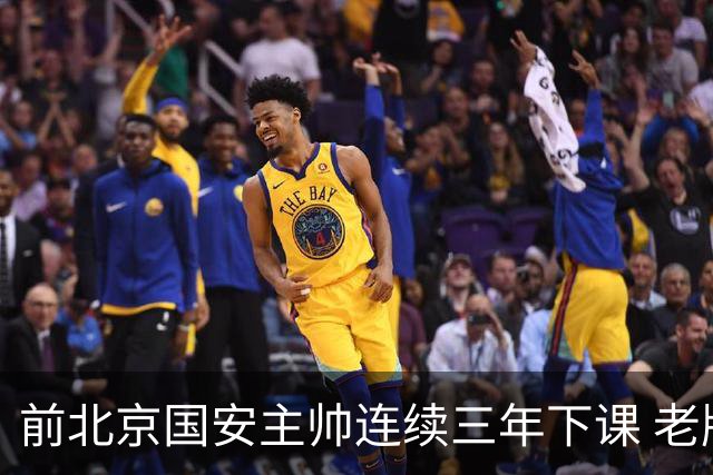 前北京国安主帅连续三年下课 老牌球队都调解不好 再当救火队长更难