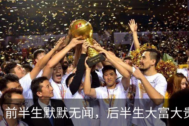 前半生默默无闻，后半生大富大贵的3个生肖！升官发财挡不住