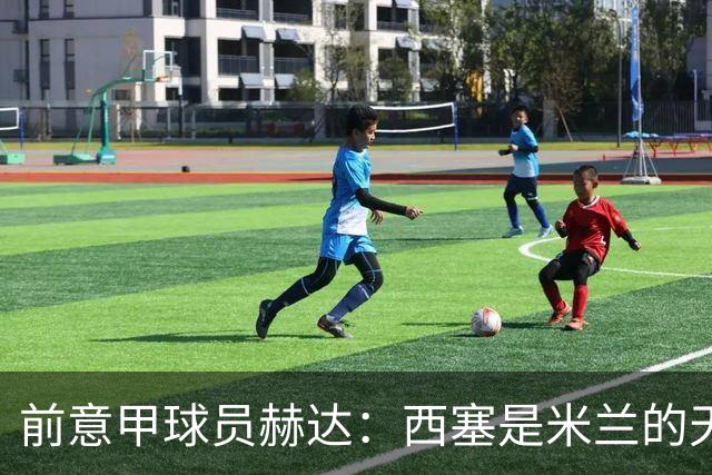 前意甲球员赫达：西塞是米兰的天才；莫拉适合罗马
