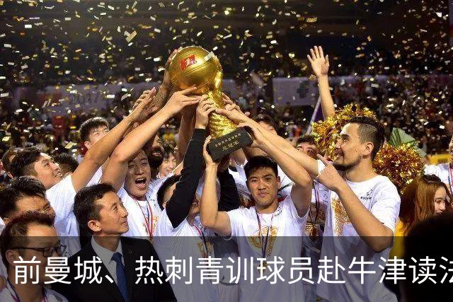 前曼城、热刺青训球员赴牛津读法律：我不享受踢球