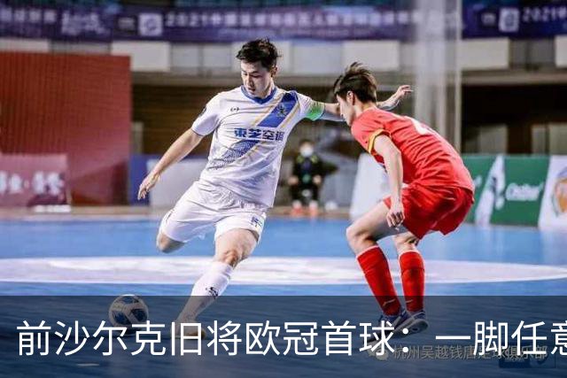 前沙尔克旧将欧冠首球：一脚任意球轰穿加拉塔萨雷