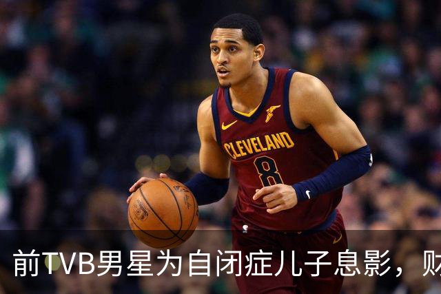 前TVB男星为自闭症儿子息影，财产全交妻子，遗嘱已经安排妥当
