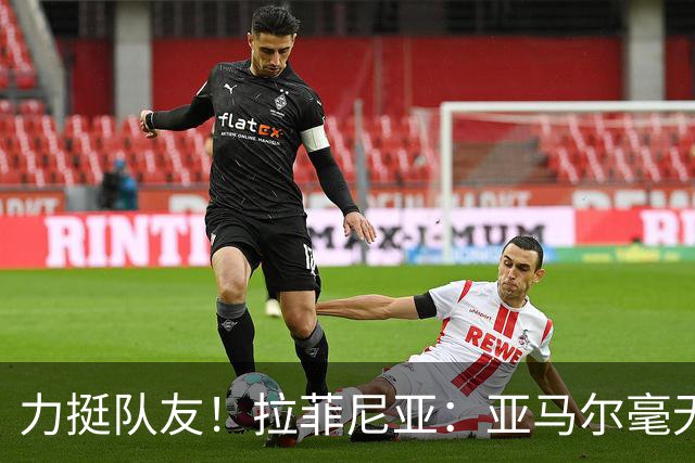 力挺队友！拉菲尼亚：亚马尔毫无疑问是金球的最有力竞争者