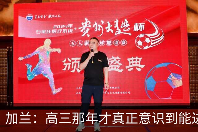 加兰：高三那年才真正意识到能进NBA 从小就是打球没有B计划