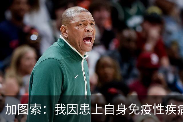 加图索：我因患上自身免疫性疾病而停止踢球