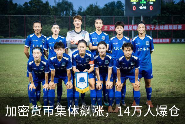 加密货币集体飙涨，14万人爆仓