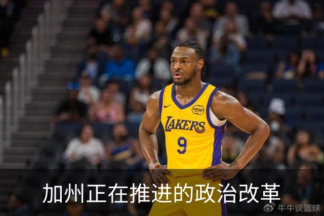 加州正在推进的政治改革