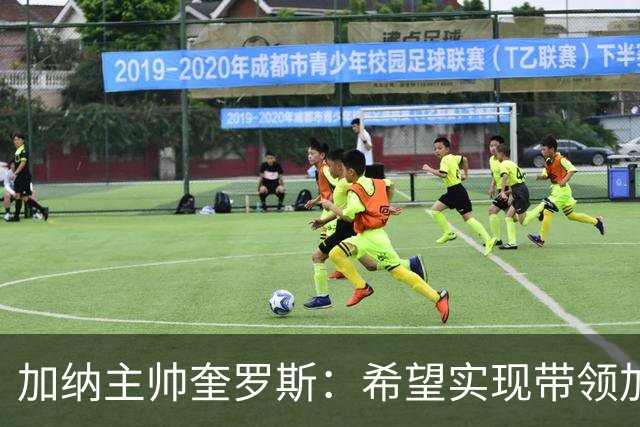 加纳主帅奎罗斯：希望实现带领加纳赢得非洲杯冠军的梦想