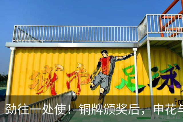 劲往一处使！铜牌颁奖后，申花与海港的亚运国脚合影留念